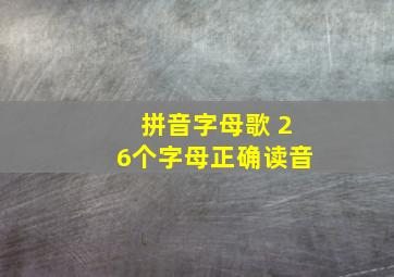 拼音字母歌 26个字母正确读音